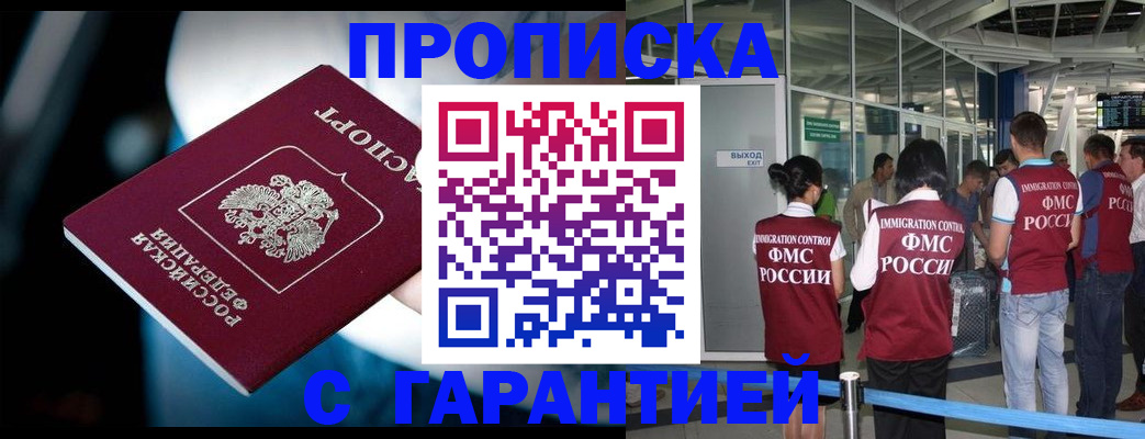 купить прописку в Мурманске